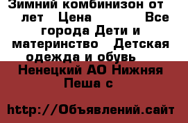 Зимний комбинизон от 0-3 лет › Цена ­ 3 500 - Все города Дети и материнство » Детская одежда и обувь   . Ненецкий АО,Нижняя Пеша с.